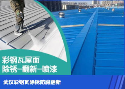 密云属屋面防腐翻新是确保金属屋面长久使用